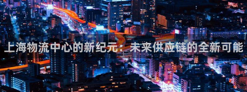 旺财28p扣除是什么意思：上海物流中