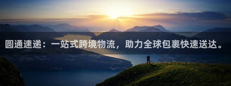 南宫旺财28官网版：圆通速递：一站式