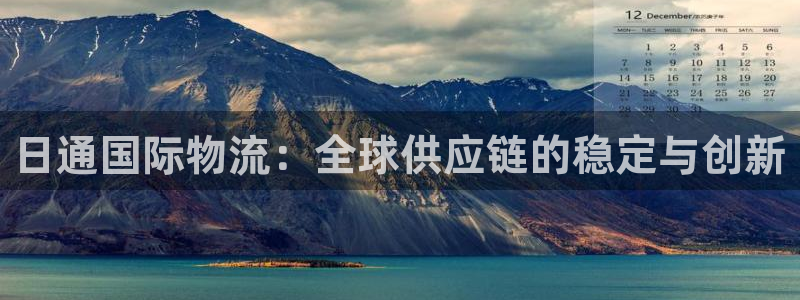 旺财28官网入口南宫：日通国际物流：