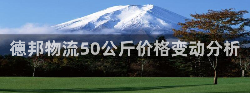 旺财28注册限制怎么解除：德邦物流5