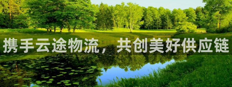 旺财28注册号：携手云途物流，共创美