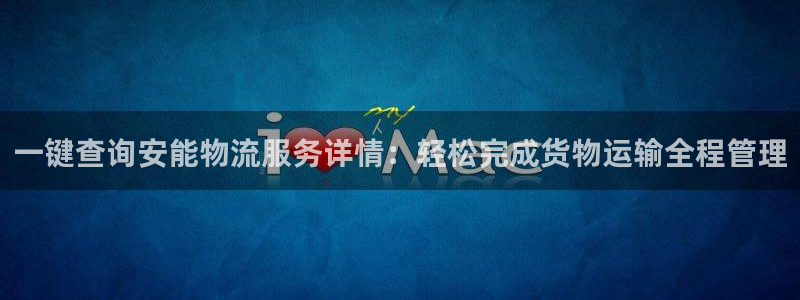 旺财28的自行车：一键查询安能物流服