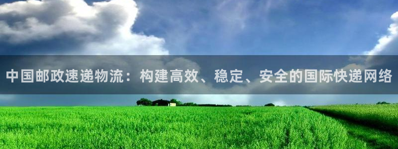 旺财28官网入口pc正版：中国邮政速