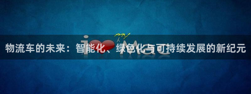 旺财28退款教程：物流车的未来：智能