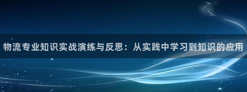 旺财28游戏官网版：物流专业知识实战