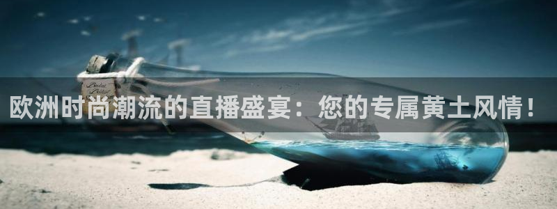 说球帝app官方免费下载：欧洲时尚潮流的直播盛宴：您的专属黄土风情！