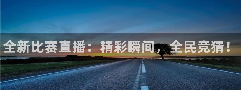 说球帝直播官网：全新比赛直播：精彩瞬间，全民竞猜！